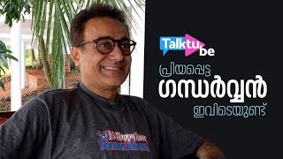 പ്രിയപ്പെട്ട ഗന്ധര്‍വന്‍ ഇവിടെയുണ്ട്| Interview With Nitish Bharadwaj | TalkTube