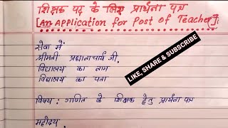 Hindi application for post of teacher job | easy short application for post of teacher job