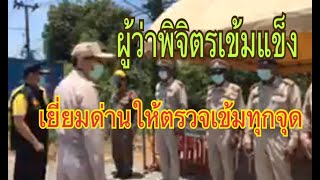 ผู้ว่าพิจิตร เยี่ยมจุดคัดกรองโควิดบางมูลนาก