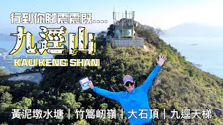 九逕山 屯門第二高峰  [香港郊遊行山好去處]4K航拍 ｜高迷路指數名山｜黃泥墩出發沿竹篙屻嶺，大石頂上九逕山｜再由九逕山最易路徑 九逕天梯 落山｜操練加保養先唔會行到腳震震｜屯門郊遊行山路線