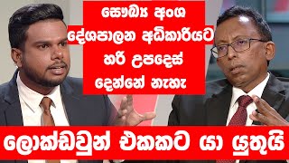 ලොක්ඩවුන් එකකට යා යුතුයි. සෞඛ්‍ය අංශ දේශපාලන අධිකාරියට හරි උපදෙස් දෙන්නේ නැහැ. | BIG FOCUS