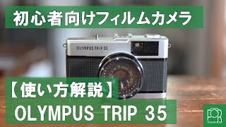 【初心者オススメ】OLYMPUS TRIP 35の使い方をカメラのプロが分かりやすく解説！