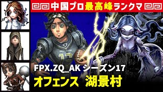 【オフェンス】3逃 FPX.ZQ_AK vs 夢の魔女イドーラ(DOU5_DongX)　オフェンス/心理学者/傭兵/機械技師 湖景村 シーズン17  中国版最上位ランクマ