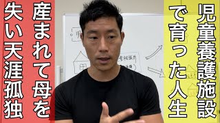 【児童養護施設】元航空自衛官が育った天涯孤独の人生を赤裸々に語ってみたら号泣した。