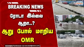 #BREAKING || ரோடா இல்லை ஆறா..? ஆறு போல் மாறிய OMR