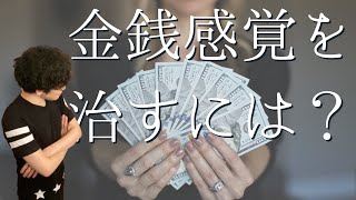 【散財】金銭感覚を治すには？【DaiGo切り抜き】