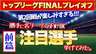 楽しみすぎる！【 トップリーグ 2021 プレーオフトーナメント 2回戦 】勝手に各チームの 注目選手 を挙げてみた（前編）