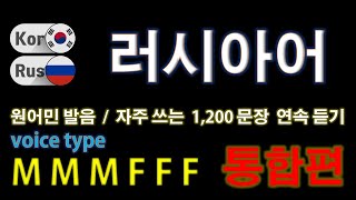 러시아어 / Type M M M F F F [통합편] 원어민 발음. 짧고 쉬운 1,200(9 hr) 문장 연속 듣기.  / 생활 회화. 식당. 교통. 쇼핑. 호텔. 공항. 병원.