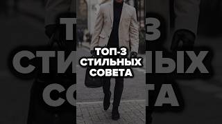 Топ-3 Стильных Совета #александрсамсонов #стильныемужчины #советы #правиламужскогостиля #мода