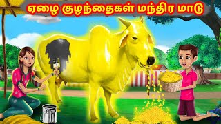 ஏழை குழந்தைகள் மந்திர மாடு | Tamil Kathaigal |Tamil Moral Stories | Chandrika TV Tamil | Fairy Tales