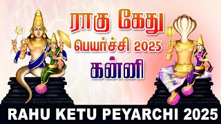 Rahu Kethu Peyarchi  | 𝗞𝗮𝗻𝗻𝗶 | ராகு கேது பெயர்ச்சி 2025