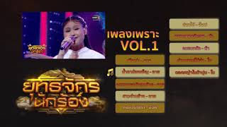 รวมเพลงเพราะ Vol.1  | ยุทธจักรนักร้อง | one31