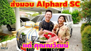 ส่งมอบรถ Alphard 2022 เป็นคันที่ 2 แด่คุณณวัฒน์ อิสรไกรศีล ซื้อให้เป็นรถประจำตำแหน่งให้😍น้องอิงฟ้า