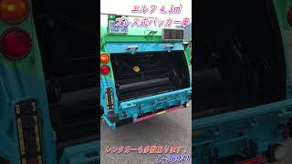 【草刈りシーズン到来！】 プレス式パッカー車 塵芥車 4.3m3 汚水タンク付 / いすゞ エルフ #Shorts