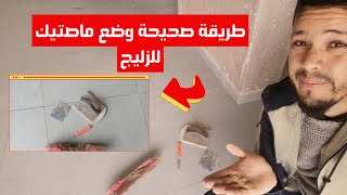 كيفاش دير ماصتيك لزليج ! شنو هوما الأدوات ليتحتاج ؟ معلومات للمبتدئين ... | تركيب سيراميك ابو سيدرة