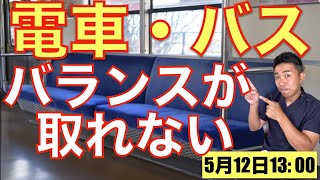 脳梗塞リハビリ！電車・バスでバランスが取れない悩み