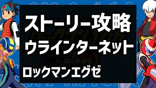 攻略　ウラインターネット　ロックマンエグゼ　アドバンスドコレクション　　ストーリー　RE1●●