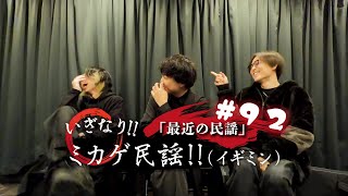 いぎなり!!ミカゲ民謡(いぎみん)  #92「最近の民謡について語ります！」2023.3.3放送