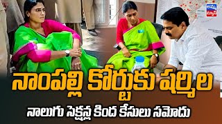 కాసేపట్లో నాంపల్లి కోర్టుకు షర్మిల | Police Moved YS Sharmila To Nampally Court | @ann-telugu