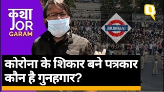 Coronavirus के शिकार Mumbai के पत्रकार, आखिर कौन है गुनहगार? | Quint Hindi