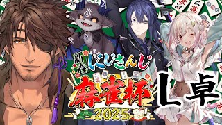 【 #にじさんじ麻雀杯2025 】Ｌ卓！総勢100名の中を勝ち上がれ【にじさんじ/でびでびでびる/葉山舞鈴/長尾景/ベルモンド・バンデラス】