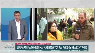 Διαμαρτυρία γονέων και μαθητών του 7ου Λυκείου Ν. Σμύρνης| 25/01/2023 | EΡΤ