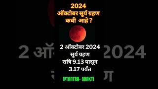 ऑक्टोबर सूर्य ग्रहण कधी आहे? 2024 ka dusra surya grahan kab hai?grahan 2024#shorts #short #eclipse