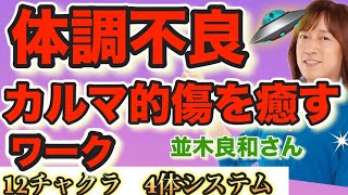 【並木良和さん】 並木さん伝授⭐️望みを叶えるにはコレが必要でした！体調不良、停滞感からスムーズに次元上昇するワーク！カルマ解消【並木良和さん最新メッセージ】【オンラインサロン\u0026ワークショップ】