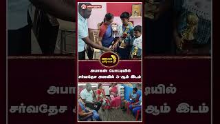 மயிலாடுதுறையில் அபாகஸ் போட்டியில் சர்வதேச அளவில் 3 ஆம் பிடித்த இடம் சகோதரர்கள்