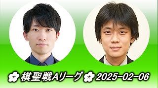 本木克弥 (Motoki Katsuya) vs 孫喆 (Son Makoto)🌸棋聖戦Aリーグ🌸2025-02-06