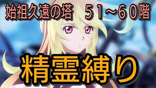 【ミラ操作】テイルズオブザレイズ　始祖久遠の塔５１〜６０階　精霊縛り【Tales of the rays】