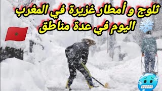 ثلوج و أمطار غزيرة في المغرب اليوم في عدة مناطق من المملكة المغربية ، اجواء رائعة جداً