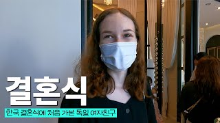 한국 결혼식엔 처음 가봐서 모든게 신기하고 생소한 여자친구