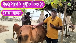 সহজ সরল মানুষকে কি ভাবে বোকা বানায়।টাস/জংকা/জিন্জি/পেটেলা ফিক্স/খামারী পয়েন্ট/01734511195