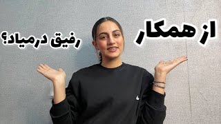 حد و مرز دوستی با همکار کجاست؟ + تجربه من 😌