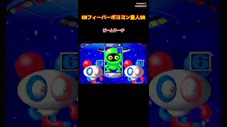 【CRフィーバーポヨヨン星人SR】ビームリーチ〜懐かしの台 ⭐︎レトロパチンコ