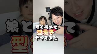 娘と初めて型抜きやってみた😆#過去動画 #型抜き #年子育児 #あおいちゃん #イカゲーム #squidgame