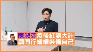 張國榮前經理人陳淑芬與阿旦密謀紅館大計 郭富城御用排舞師 Sunny Wong 嘗試網上教舞 - 鄭丹瑞《健康旦》陳淑芬、Sunny Wong -  Part 2 (CC中文字幕)