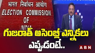 Gujarat Assembly Elections : గుజరాత్ అసెంబ్లీ ఎన్నికలు ఎప్పుడంటే.. || ABN Telugu