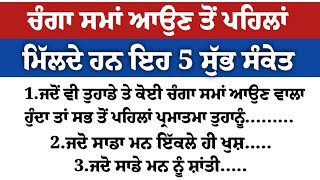 ਚੰਗਾ ਸਮਾਂ ਆਉਣ ਤੋਂ ਪਹਿਲਾਂ ਮਿੱਲਦੇ ਹਨ ਇਹ 5 ਸੁੱਭ ਸੰਕੇਤ/vastu totke/vastu Gyan/vastu shastr