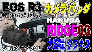 【カメラバッグ】HAKUBA +SHELL RIDGE 03 ショルダーバッグL  EOS R3/R+バッテリグリップ用