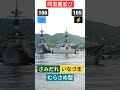 むらさめ型護衛艦並び『さみだれ』 u0026『いなづま』