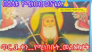 ጥር ፫ ቀን የሚነበቡት መልዕክታት እና በዕለቱ የሚነበቡ ወንጌል 🙏🙏