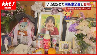 【加害者と和解】いじめを苦に自殺した女子生徒の両親が加害生徒の最後の一人と和解　(2023年3月27日)