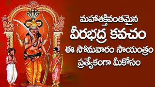 Veerabhadra Kavacham - Veerabhadra Swamy Bhakti Songs | Telugu Devotional Songs