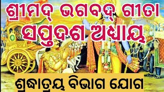 ଗୀତା ସପ୍ତଦଶ ଅଧ୍ୟାୟ-ଶ୍ରଦ୍ଧାତ୍ରୟ ବିଭାଗ ଯୋଗ। गीता सतरबा अध्याय-श्रध्या त्रय योग।