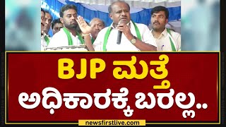 HD Kumaraswamy : ದವಲತ್ತು, ಹಣಕ್ಕೆ ನಾನು ತಲೆ ಬಾಗಲ್ಲ.. | BJP | NewsFirst Kannada