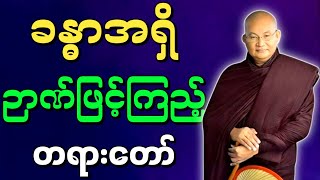 မြောက်ဦးဆရာတော် ဟောကြားအပ်သော ခန္ဓာအရှိ ဉာဏ်ဖြင့်ကြည့် တရားတော်