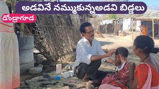 ఆడవినే నమ్ముకున్న అడవి బిడ్డలు ||డోండ్రాగూడ || Tribal people in forest || Raju Madavedi