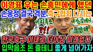 🔥[특집] 결국 격분하면서 축구협회에다가 고함친 이 사람은?! 한국 축구 미래는 이대로는 어두운 동굴뿐이다 입막음조 돈 줄테니깐 좋게좋게 넘어가는게 서로 좋지~? 개뿔!